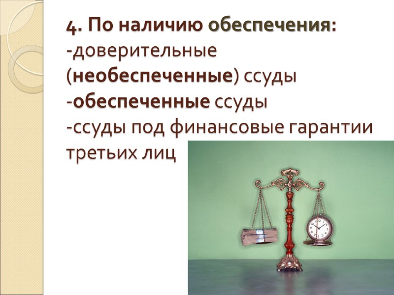 4. По наличию обеспечения:  -доверительные (необеспеченные) ссуды -обеспеченные ссуды -ссуды под финансовые гарантии